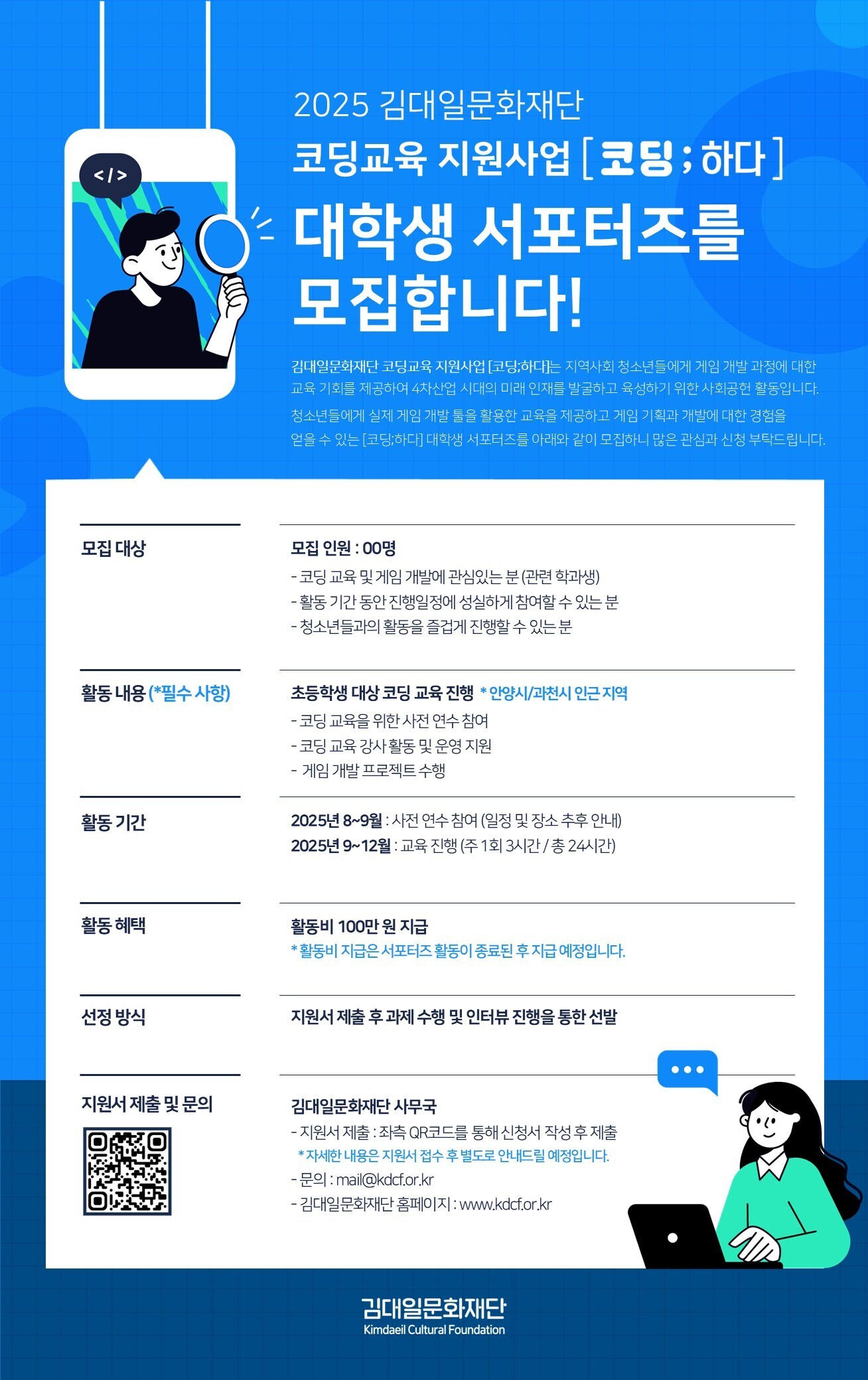 2025 김대일문화재단 코딩교육 지원사업 [코딩; 하다] 서포터즈 모집